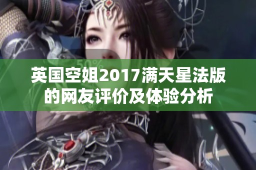 英國空姐2017滿天星法版的網(wǎng)友評價及體驗(yàn)分析 英國空姐2017滿天星法版的網(wǎng)友評價及體驗(yàn)分析
