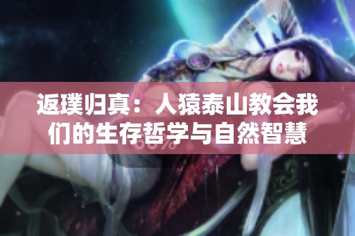 返璞歸真：人猿泰山教會(huì)我們的生存哲學(xué)與自然智慧