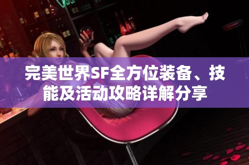 完美世界SF全方位裝備、技能及活動(dòng)攻略詳解分享