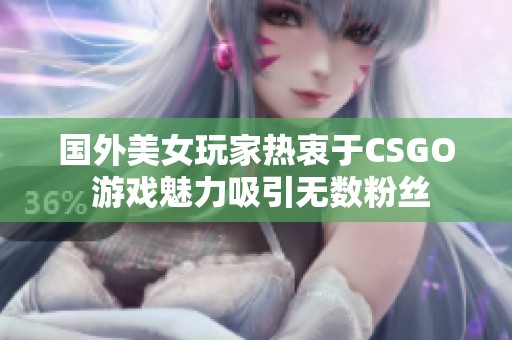 國(guó)外美女玩家熱衷于CSGO 游戲魅力吸引無(wú)數(shù)粉絲