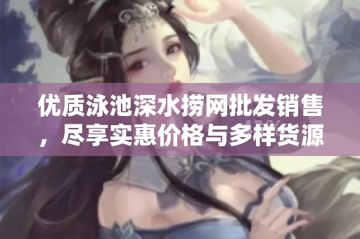 優(yōu)質(zhì)泳池深水撈網(wǎng)批發(fā)銷售，盡享實惠價格與多樣貨源選擇