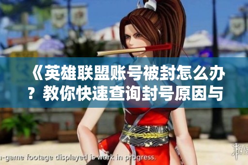 《英雄聯(lián)盟賬號被封怎么辦？教你快速查詢封號原因與時間》