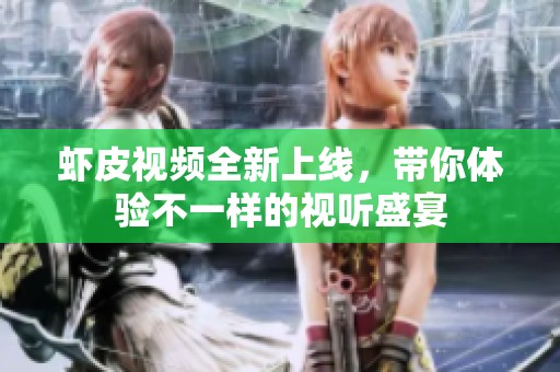 蝦皮視頻全新上線，帶你體驗不一樣的視聽盛宴