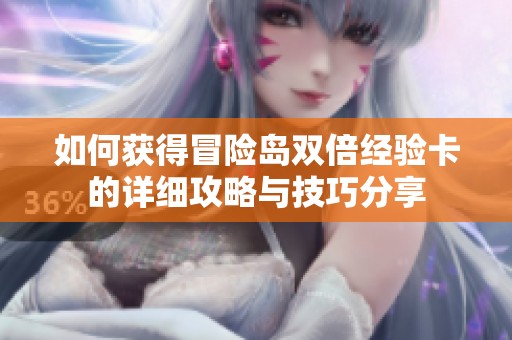 如何獲得冒險島雙倍經(jīng)驗卡的詳細(xì)攻略與技巧分享