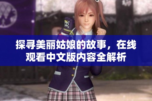 探尋美麗姑娘的故事，在線觀看中文版內(nèi)容全解析