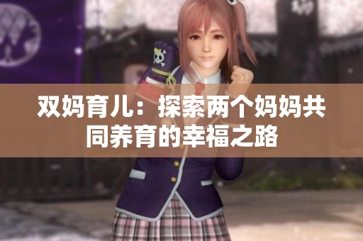 雙媽育兒：探索兩個媽媽共同養(yǎng)育的幸福之路