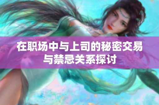 在職場中與上司的秘密交易與禁忌關系探討