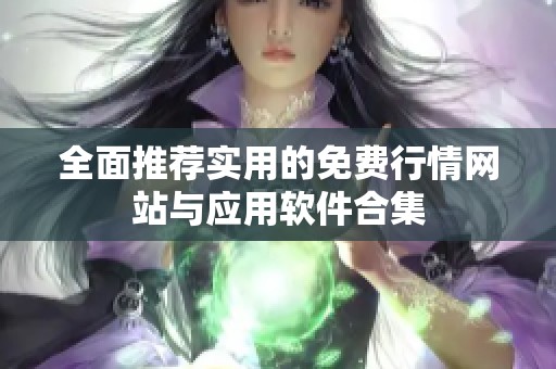 全面推薦實(shí)用的免費(fèi)行情網(wǎng)站與應(yīng)用軟件合集