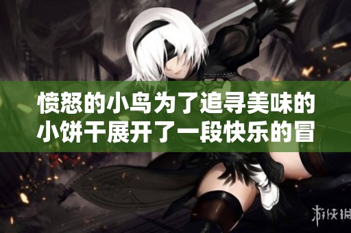 憤怒的小鳥為了追尋美味的小餅干展開了一段快樂的冒險旅程