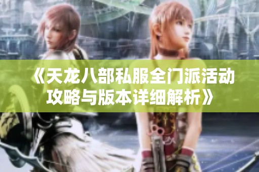 《天龍八部私服全門派活動(dòng)攻略與版本詳細(xì)解析》