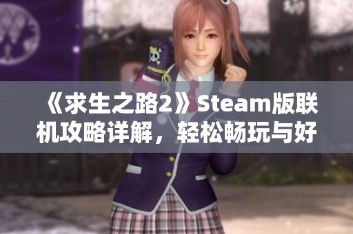 《求生之路2》Steam版聯(lián)機攻略詳解，輕松暢玩與好友合作