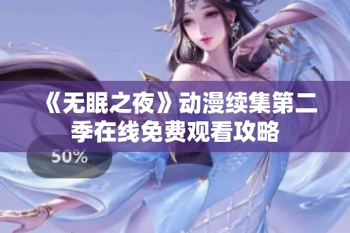 《無眠之夜》動漫續(xù)集第二季在線免費(fèi)觀看攻略