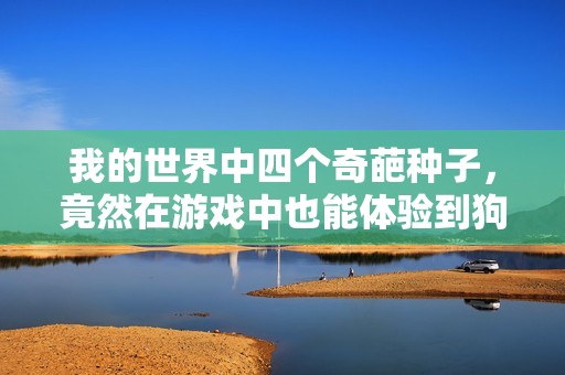我的世界中四個奇葩種子，竟然在游戲中也能體驗到狗糧的樂趣