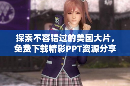 探索不容錯(cuò)過(guò)的美國(guó)大片，免費(fèi)下載精彩PPT資源分享