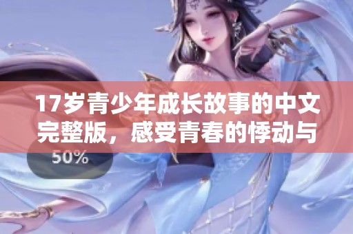 17歲青少年成長故事的中文完整版，感受青春的悸動與夢想