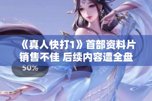 《真人快打1》首部資料片銷售不佳 后續(xù)內(nèi)容遭全盤削減