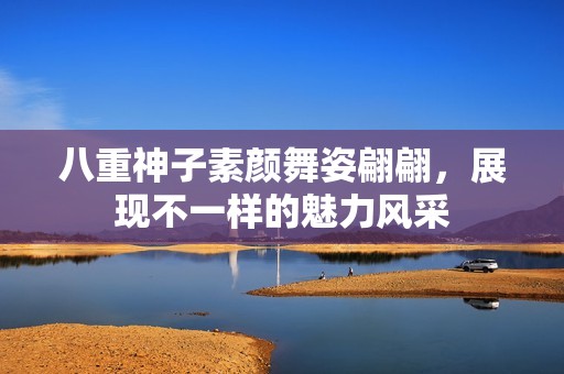 八重神子素顏舞姿翩翩，展現(xiàn)不一樣的魅力風(fēng)采