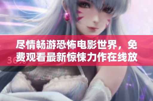 盡情暢游恐怖電影世界，免費(fèi)觀看最新驚悚力作在線放送