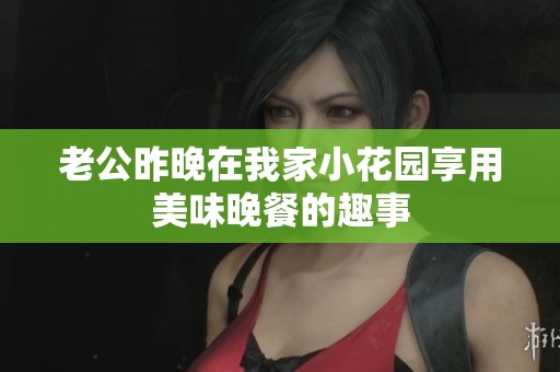 老公昨晚在我家小花園享用美味晚餐的趣事