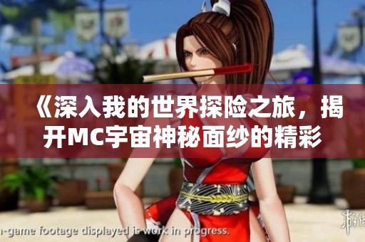 《深入我的世界探險之旅，揭開MC宇宙神秘面紗的精彩探秘》