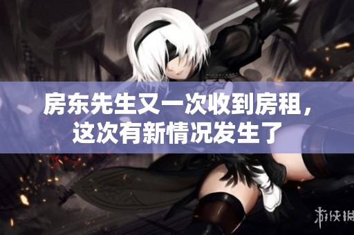 房東先生又一次收到房租，這次有新情況發(fā)生了