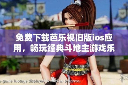 免費下載芭樂視舊版ios應用，暢玩經(jīng)典斗地主游戲樂趣無限