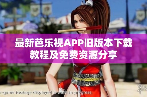 最新芭樂視APP舊版本下載教程及免費(fèi)資源分享