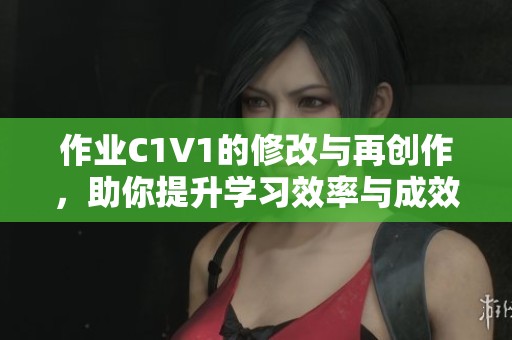 作業(yè)C1V1的修改與再創(chuàng)作，助你提升學(xué)習(xí)效率與成效
