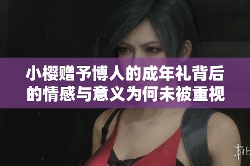 小櫻贈(zèng)予博人的成年禮背后的情感與意義為何未被重視