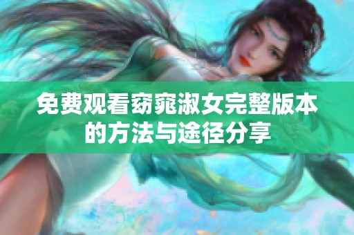 免費觀看窈窕淑女完整版本的方法與途徑分享