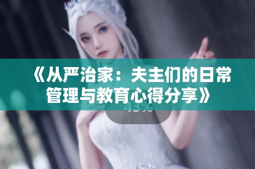 《從嚴治家：夫主們的日常管理與教育心得分享》