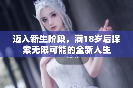 邁入新生階段，滿18歲后探索無(wú)限可能的全新人生