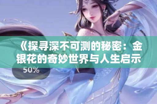 《探尋深不可測的秘密：金銀花的奇妙世界與人生啟示》