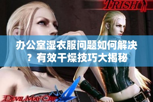 辦公室濕衣服問題如何解決？有效干燥技巧大揭秘