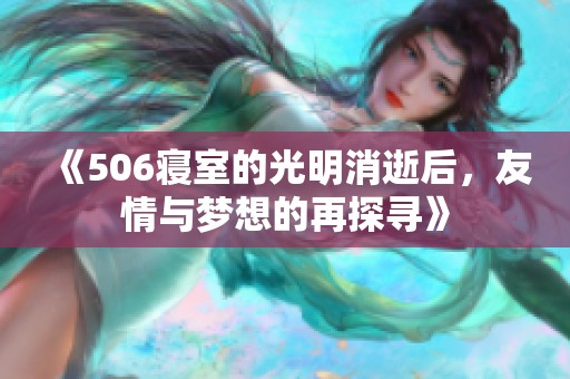 《506寢室的光明消逝后，友情與夢想的再探尋》