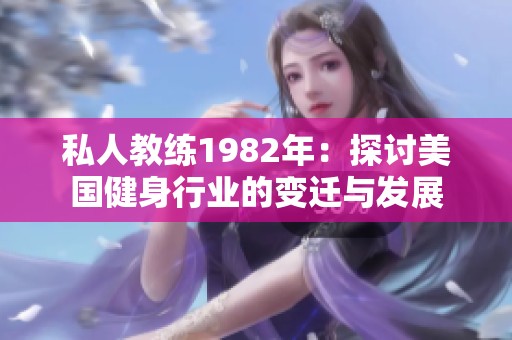 私人教練1982年：探討美國健身行業(yè)的變遷與發(fā)展