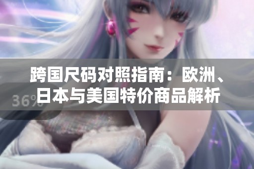 跨國尺碼對照指南：歐洲、日本與美國特價商品解析