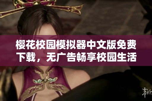 櫻花校園模擬器中文版免費(fèi)下載，無廣告暢享校園生活體驗(yàn)