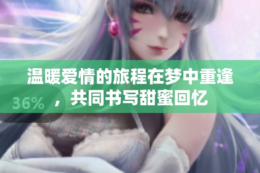 溫暖愛情的旅程在夢中重逢，共同書寫甜蜜回憶