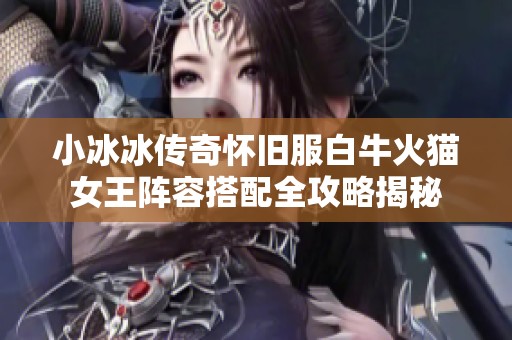 小冰冰傳奇懷舊服白?；鹭埮蹶嚾荽钆淙ヂ越颐? title=
