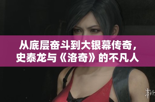 從底層奮斗到大銀幕傳奇，史泰龍與《洛奇》的不凡人生之路