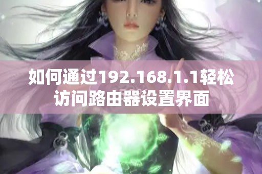 如何通過192.168.1.1輕松訪問路由器設(shè)置界面
