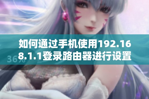 如何通過(guò)手機(jī)使用192.168.1.1登錄路由器進(jìn)行設(shè)置