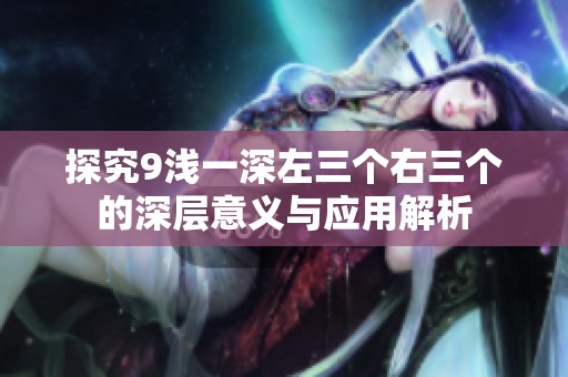 探究9淺一深左三個右三個的深層意義與應用解析