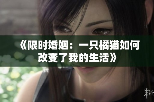 《限時(shí)婚姻：一只橘貓如何改變了我的生活》