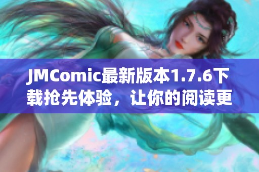 JMComic最新版本1.7.6下載搶先體驗(yàn)，讓你的閱讀更精彩