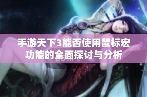 手游天下3能否使用鼠標(biāo)宏功能的全面探討與分析