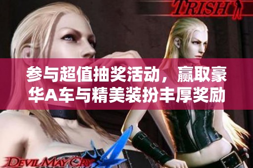 參與超值抽獎活動，贏取豪華A車與精美裝扮豐厚獎勵！