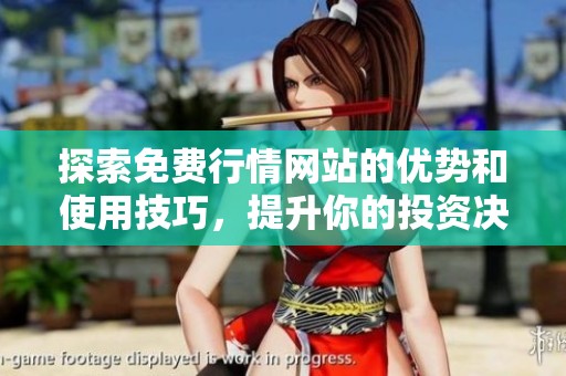 探索免費(fèi)行情網(wǎng)站的優(yōu)勢(shì)和使用技巧，提升你的投資決策能力