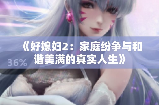 《好媳婦2：家庭紛爭與和諧美滿的真實人生》